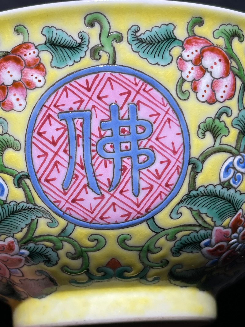 民国 黄地洋彩佛日常明纹碗 - 图8