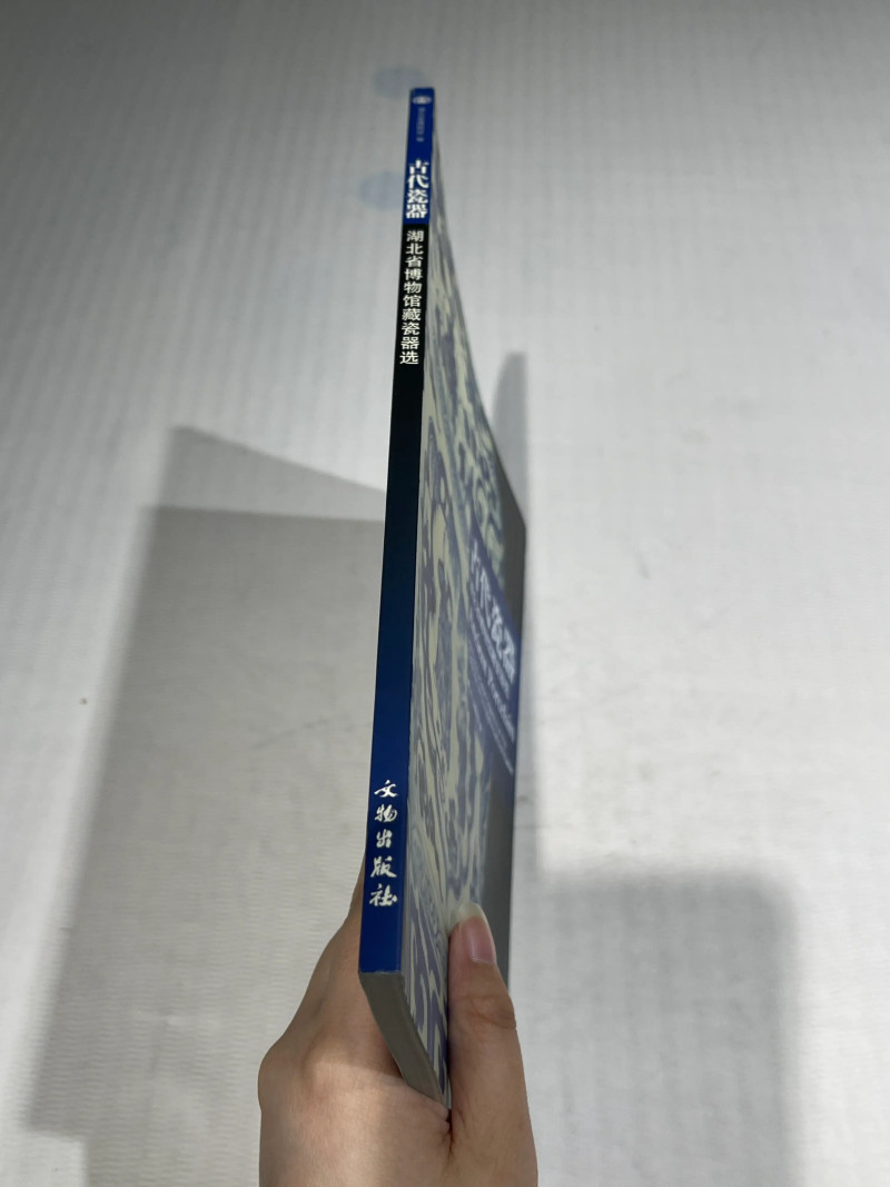 国有文物商店、博物馆藏瓷器艺术品书籍一组20册 - 图35