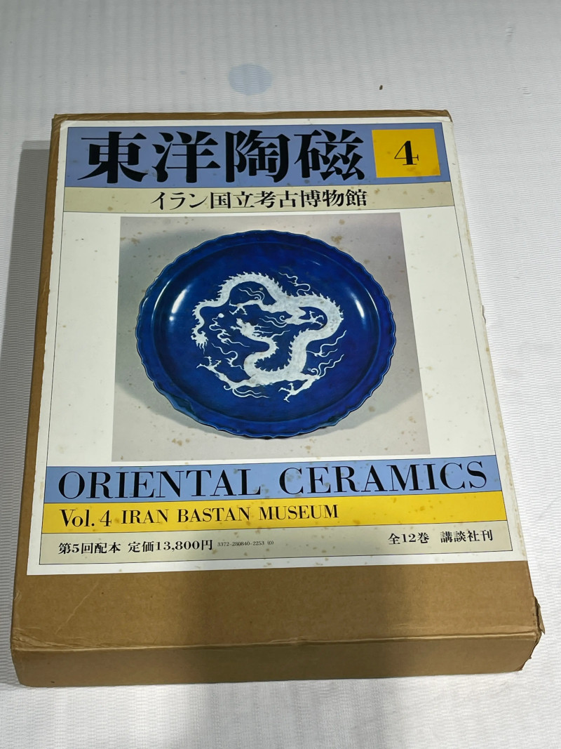 1980-1982年原函精装日文《世界博物馆藏东方陶瓷》12册全 - 图14
