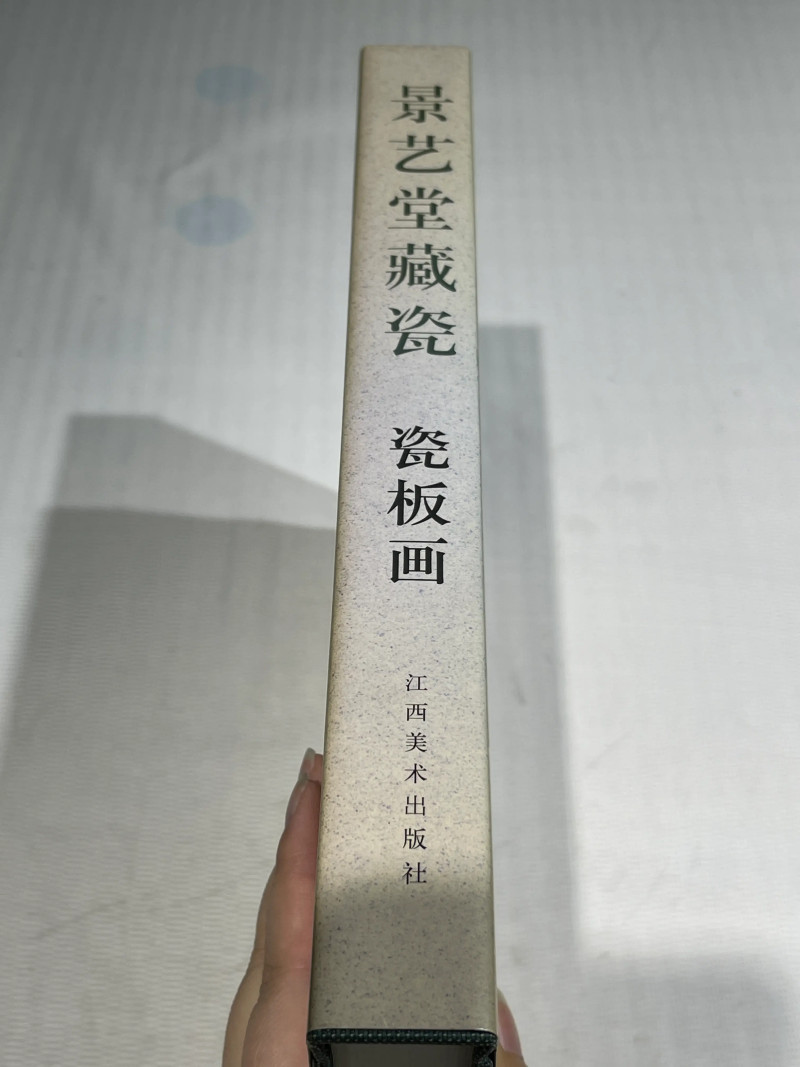 海内外出版重要晚清民国瓷器图录 一组8册 - 图9