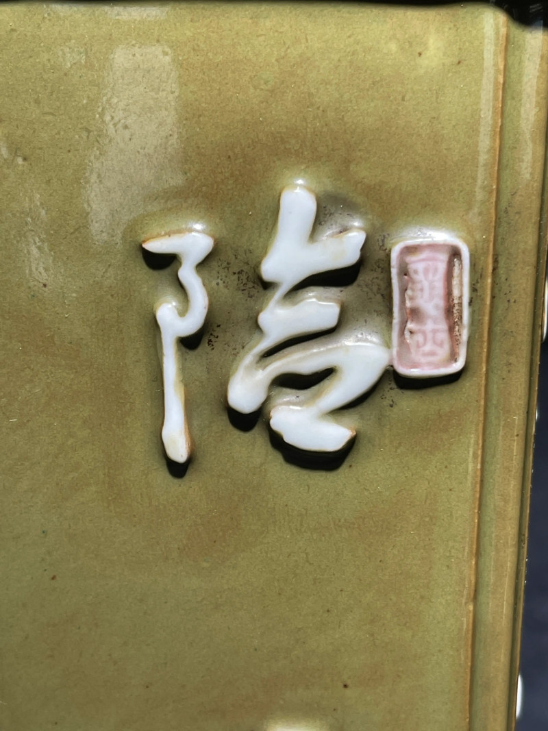清乾隆 唐英风格厂官釉浮雕诗文四方倭角兰花盆 - 图6