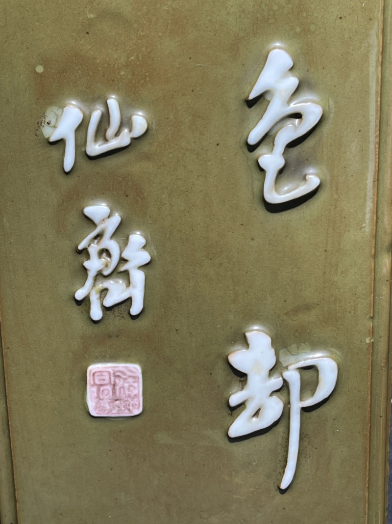 清乾隆 唐英风格厂官釉浮雕诗文四方倭角兰花盆 - 图7