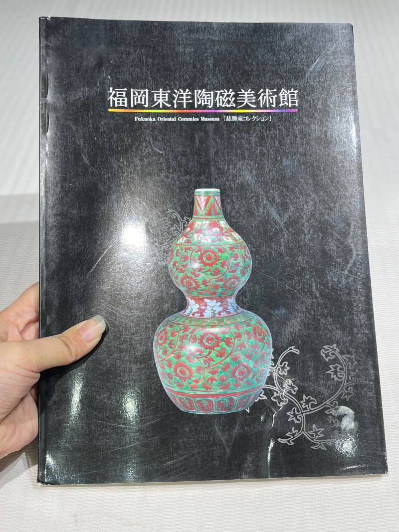 日本重要展览及馆藏中国瓷器一组21册 - 图39