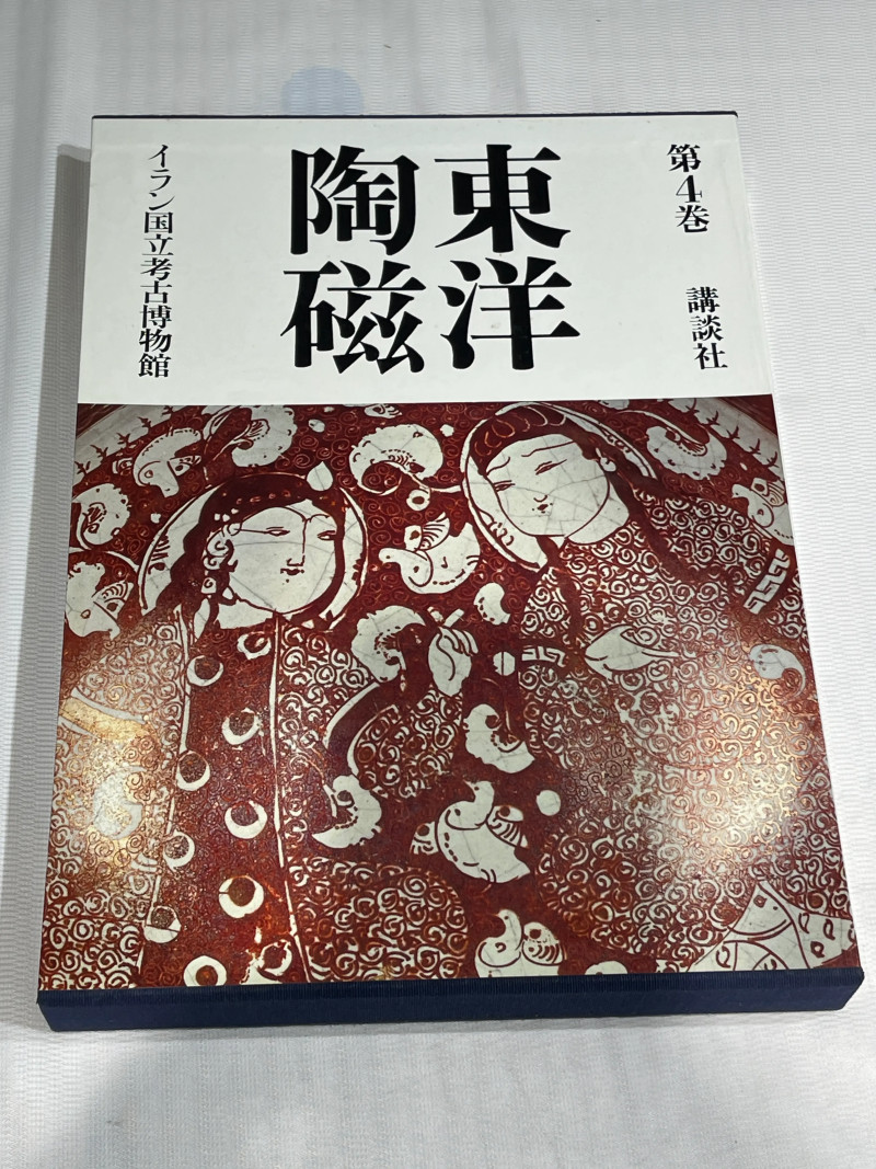 1980-1982年原函精装日文《世界博物馆藏东方陶瓷》12册全 - 图16