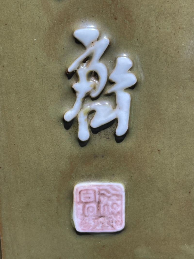 清乾隆 唐英风格厂官釉浮雕诗文四方倭角兰花盆 - 图8