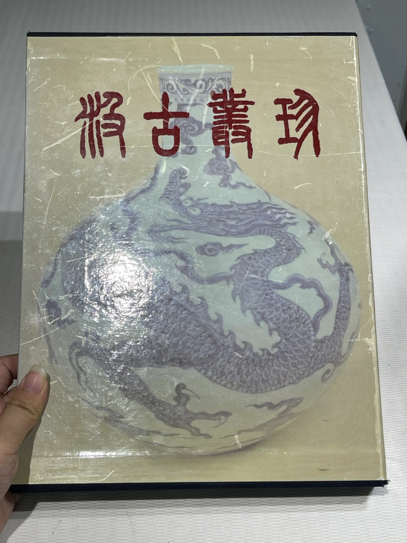 国有文物商店、博物馆藏瓷器艺术品书籍一组20册 - 图4