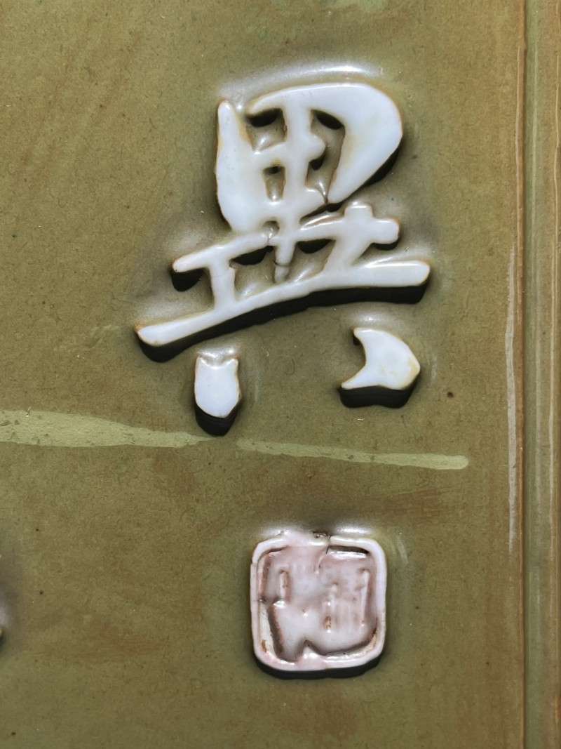 清乾隆 唐英风格厂官釉浮雕诗文四方倭角兰花盆 - 图9