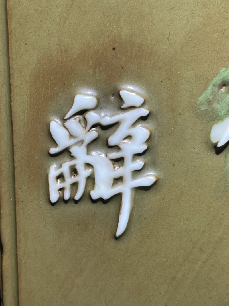 清乾隆 唐英风格厂官釉浮雕诗文四方倭角兰花盆 - 图10