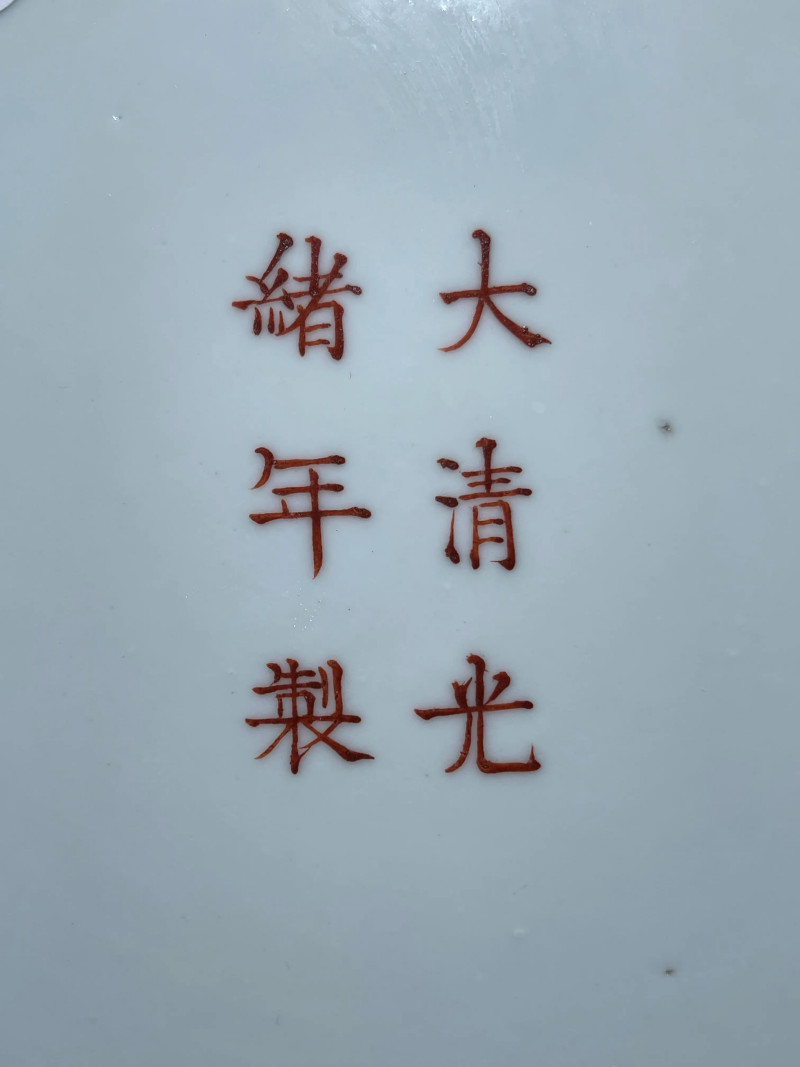 清光绪 矾红描金龙纹大盘 - 图7