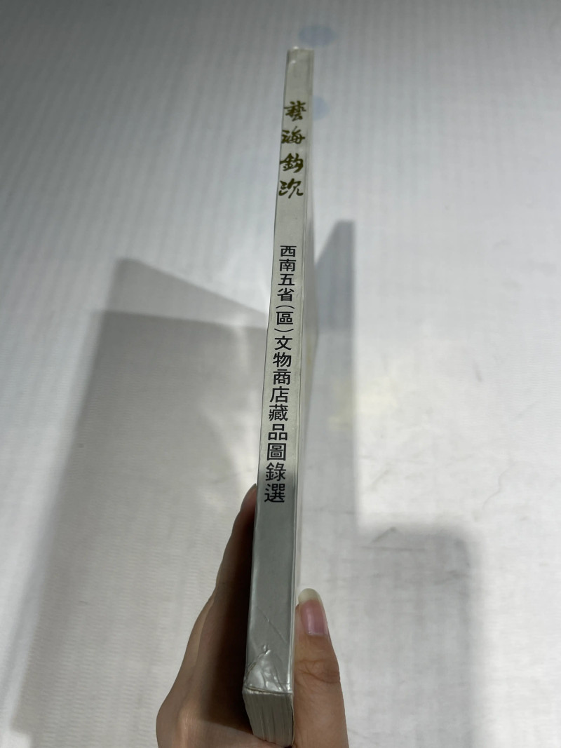 国有文物商店、博物馆藏瓷器艺术品书籍一组20册 - 图41