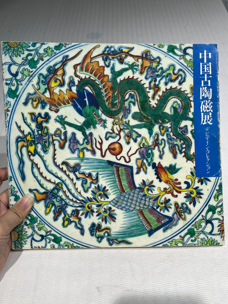 日本重要展览及馆藏中国瓷器一组21册 - 图8