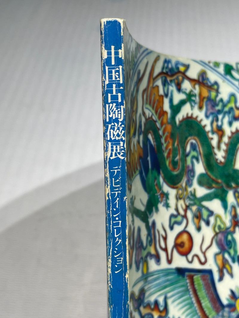 日本重要展览及馆藏中国瓷器一组21册 - 图9