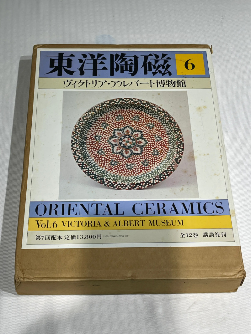 1980-1982年原函精装日文《世界博物馆藏东方陶瓷》12册全 - 图22