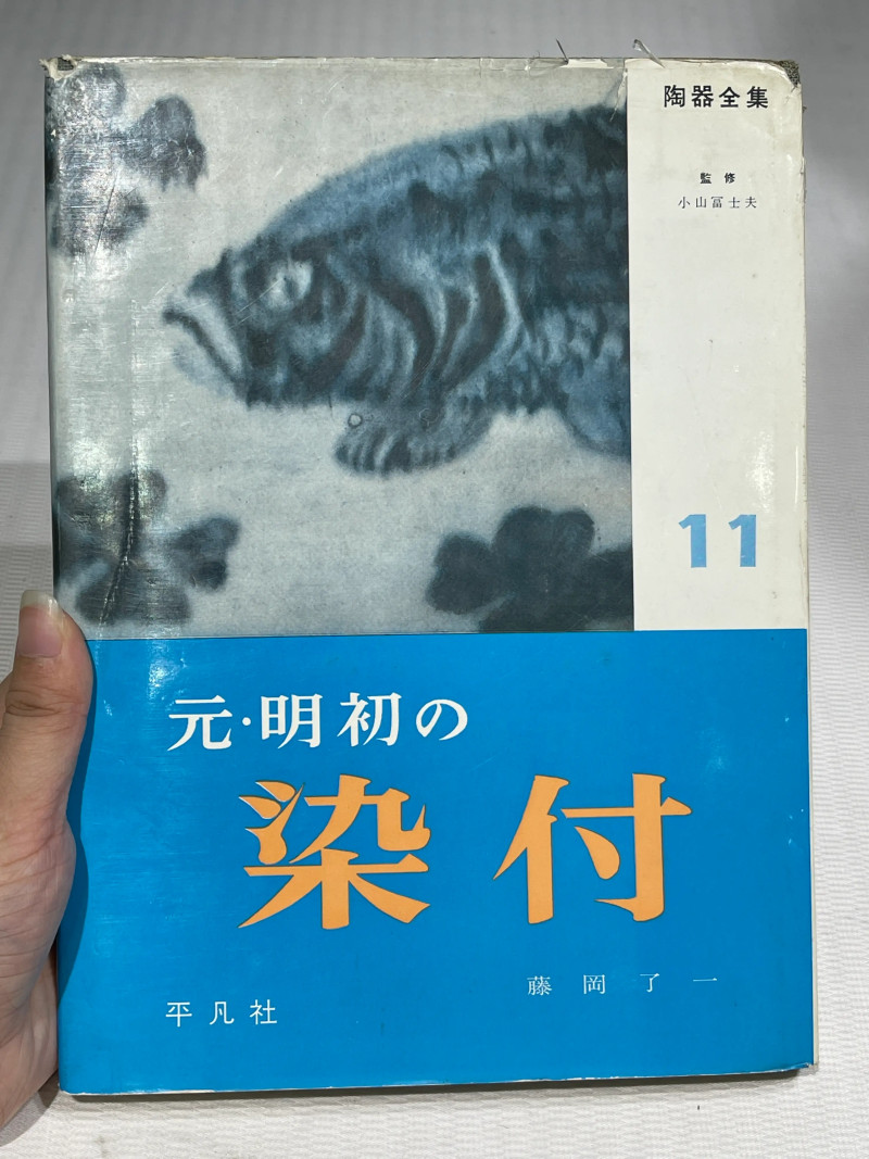 日本重要展览及馆藏中国瓷器一组21册 - 图12