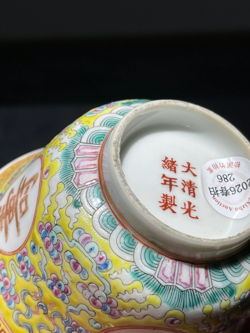 清光绪 黄地粉彩万寿无疆纹盖碗 - 图10