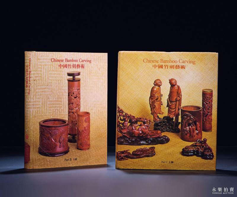 当代 1983年  王世襄编《中国竹刻》 两册全
