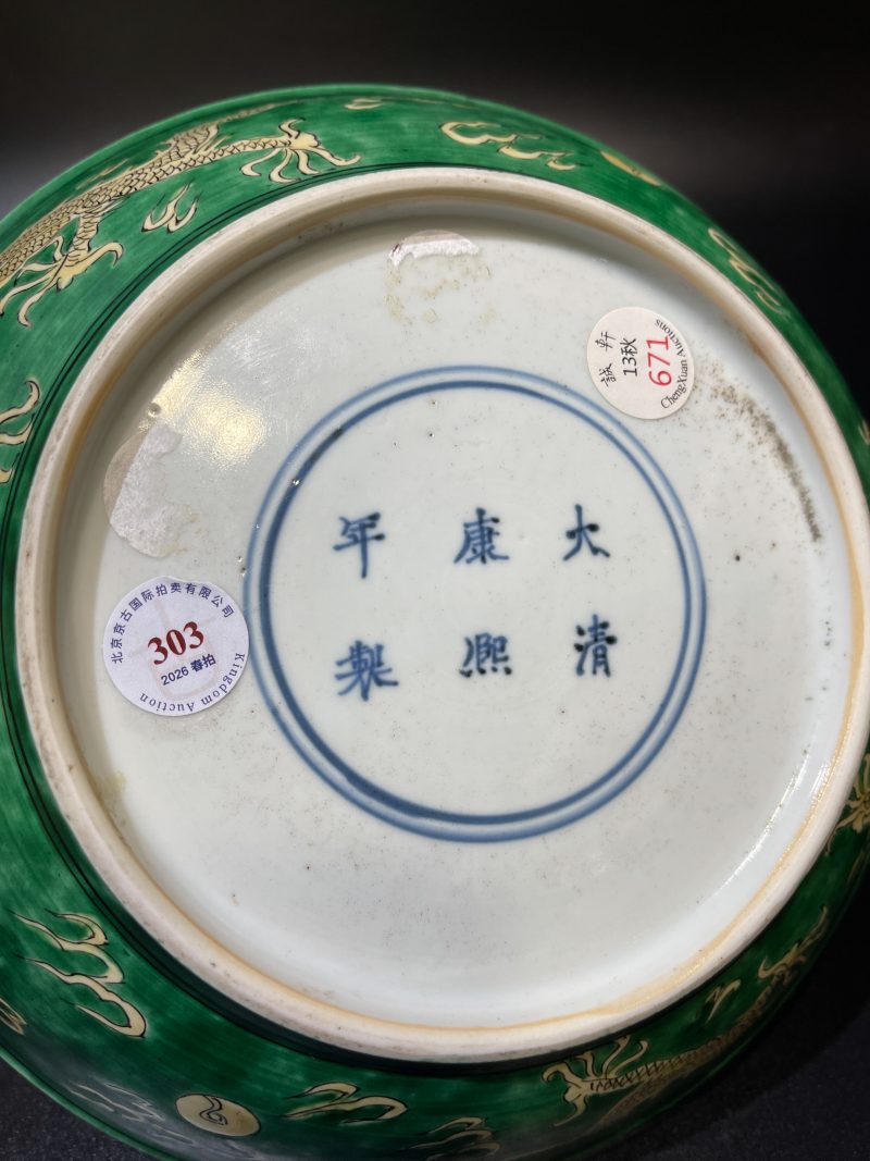 清康熙 苹果绿地黄彩云龙纹盘 - 图9