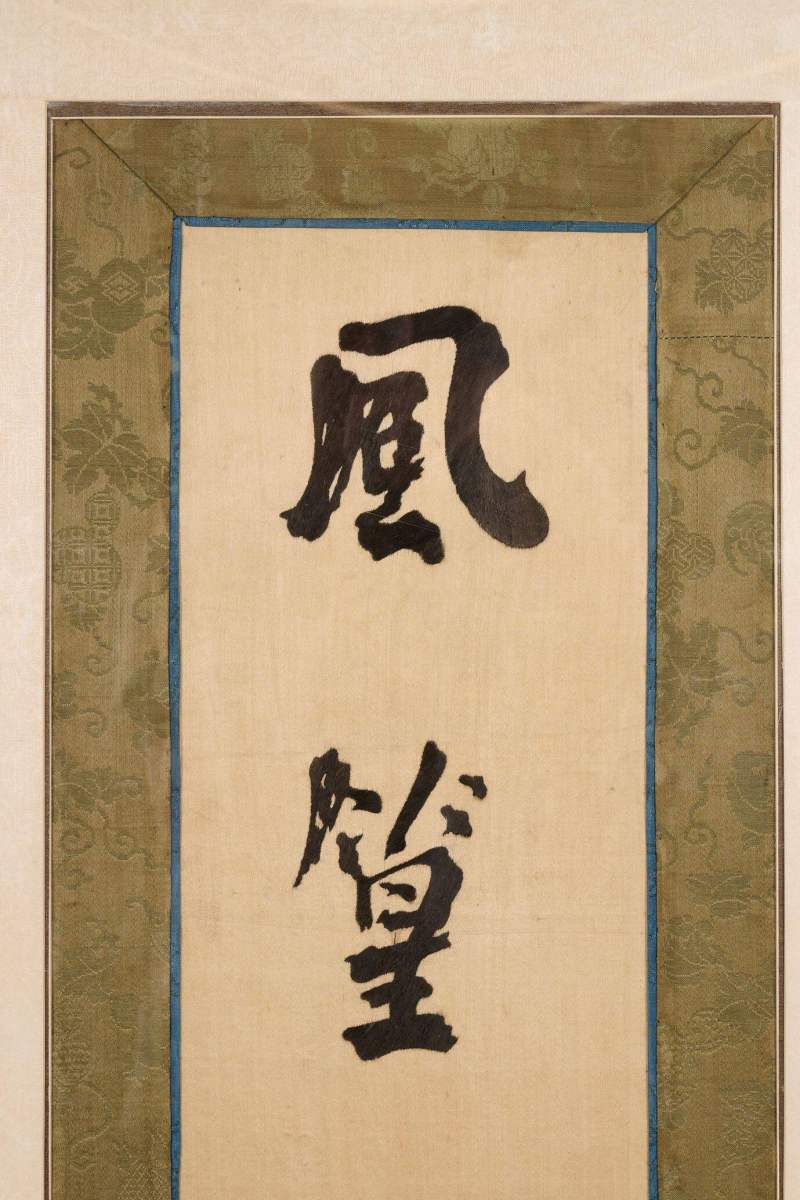 Lot1025 清 何绍基五言绣联 - 图4