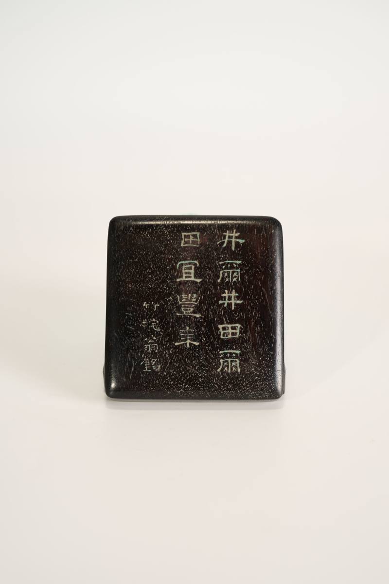 Lot985 清 朱彝尊款翡翠井田砚 - 图3