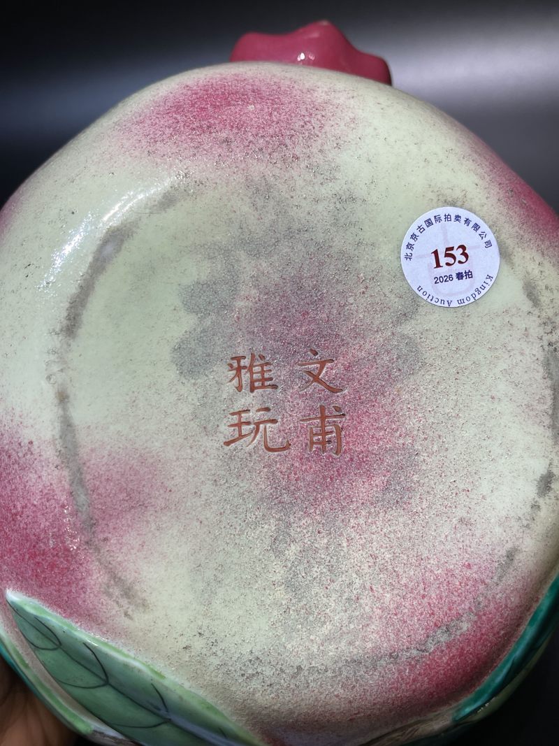 清道光 “文甫雅玩”款粉彩石榴洗 - 图9