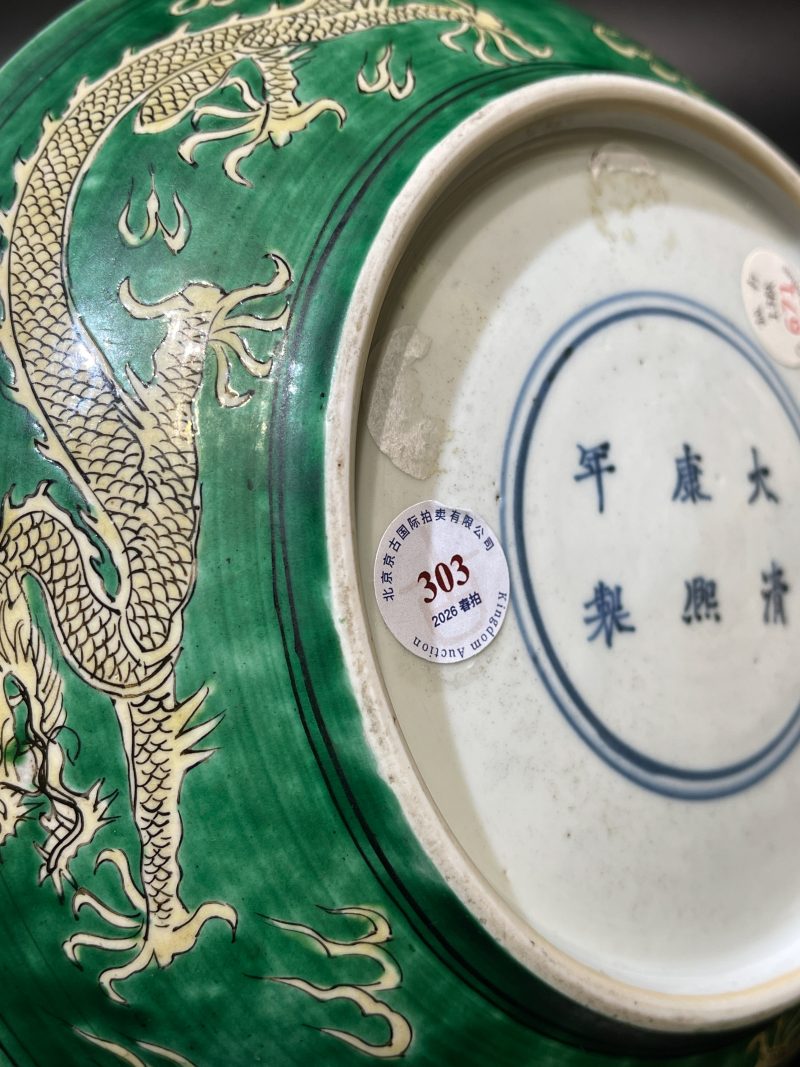 清康熙 苹果绿地黄彩云龙纹盘 - 图10