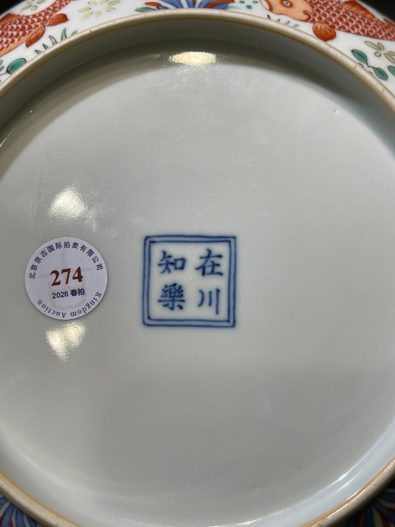 清康熙 “在川知乐”款青花五彩鱼藻纹盘 - 图13
