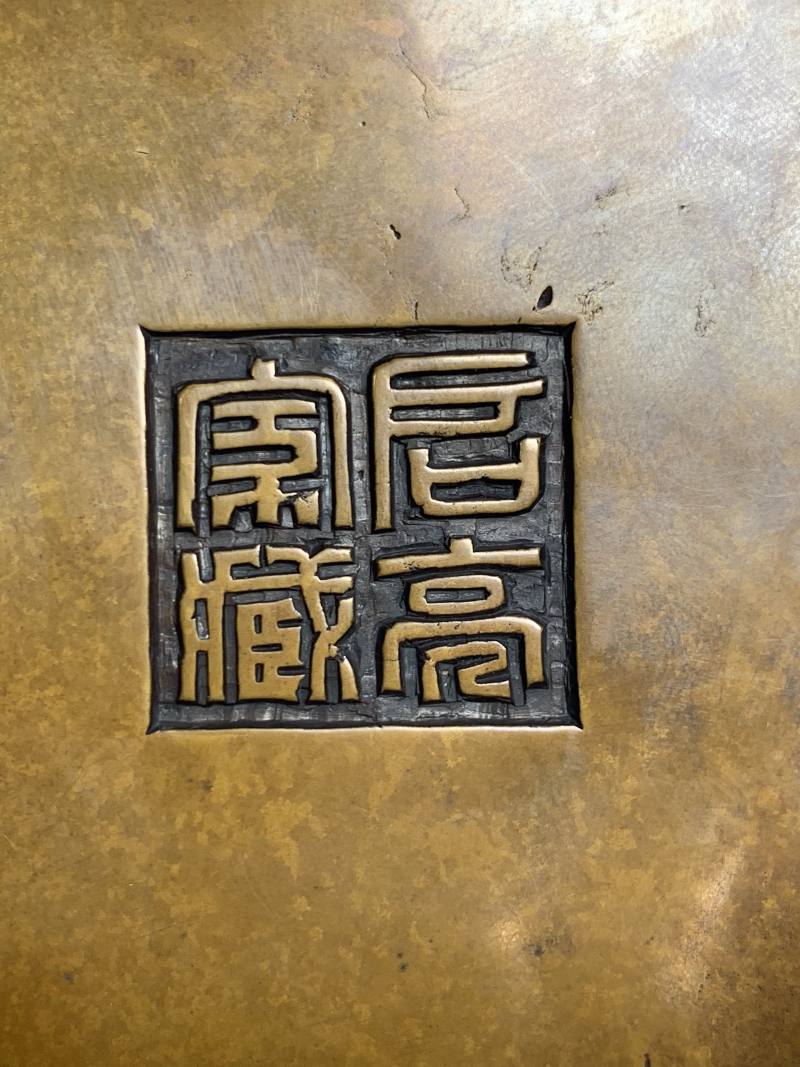 清早期 “启亮家藏”款铜冲天耳炉 - 图7
