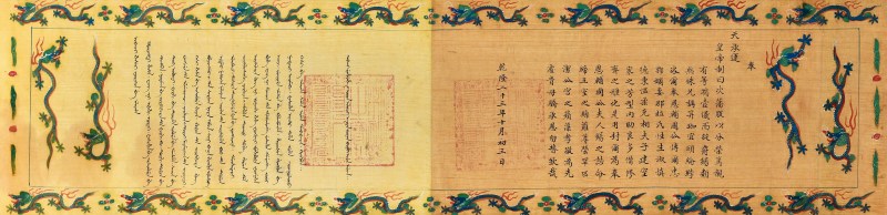 清乾隆 宗室辅国公博尔忠鄂手绘龙边诰命