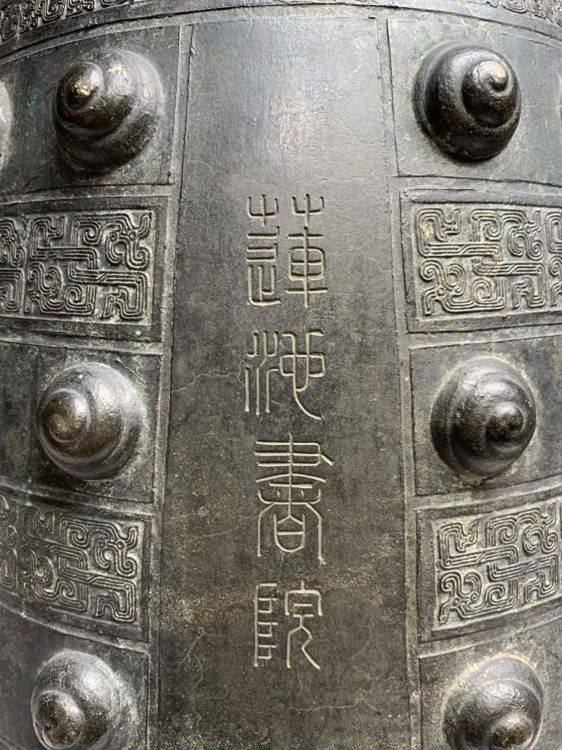 清乾隆 “大清乾隆年制”款铜“莲池书院”钟 - 图4