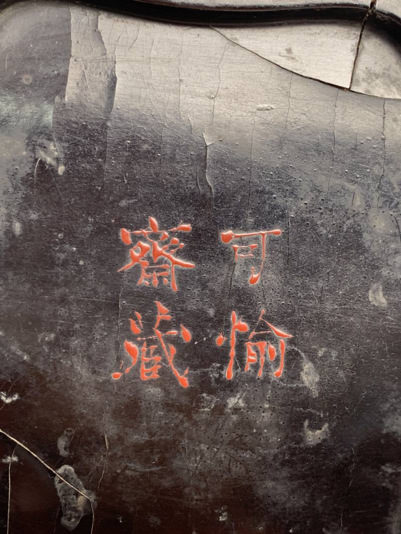 元 “可愉斋藏”款剔黑松下高士图盘 - 图14