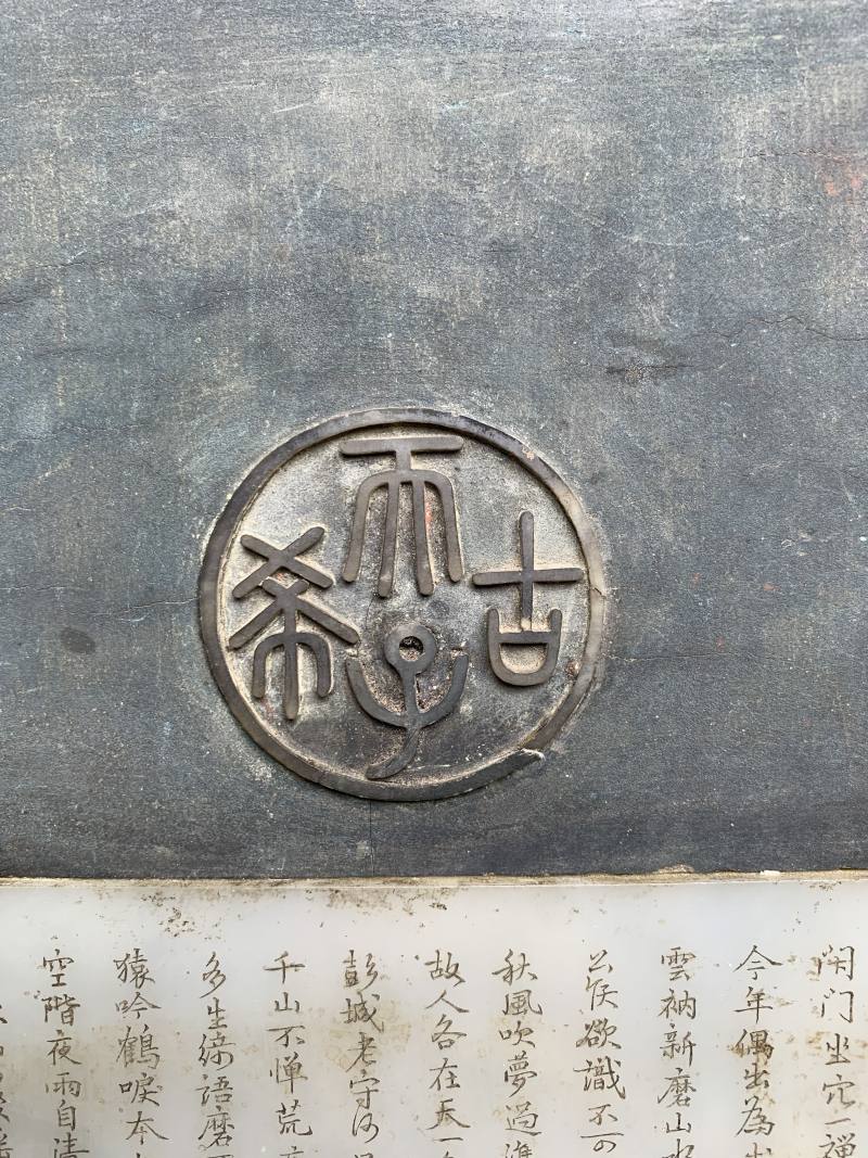 清乾隆 剔红嵌玉诗文兰石图挂屏一对 - 图20