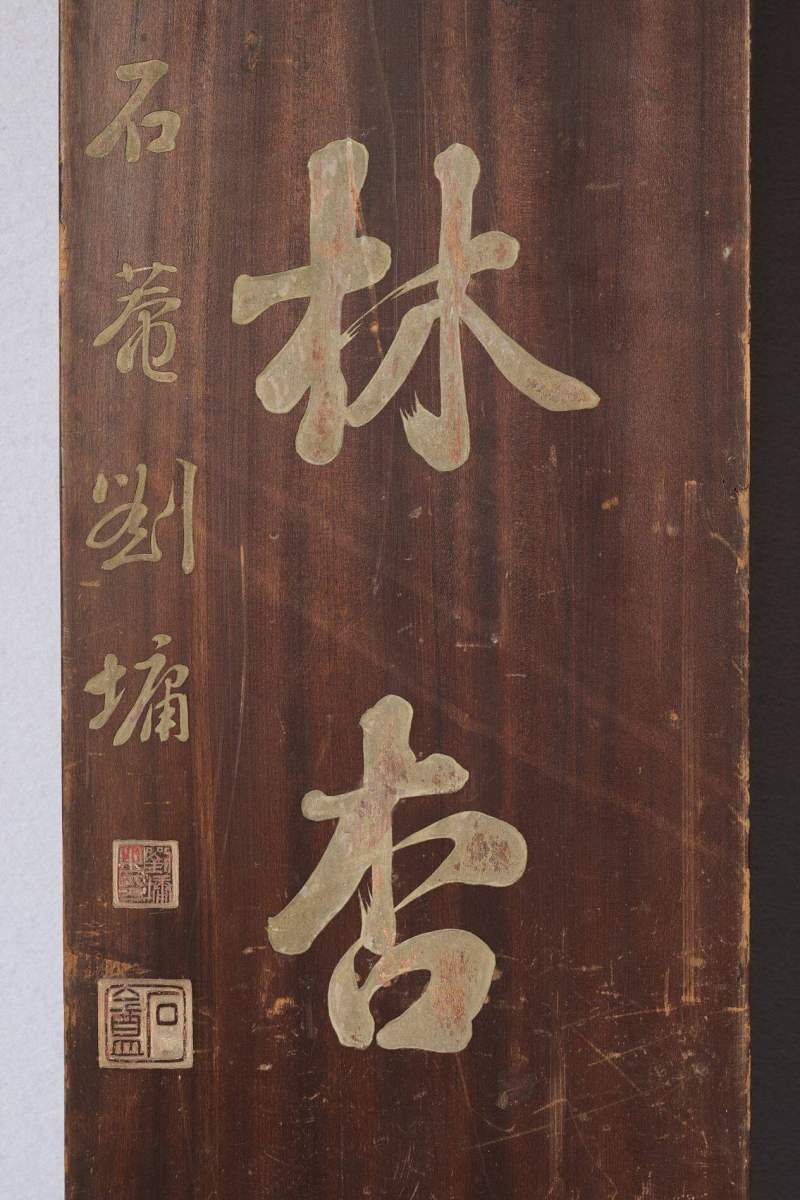 Lot1035 清 刘墉题楠木文房对联 - 图4
