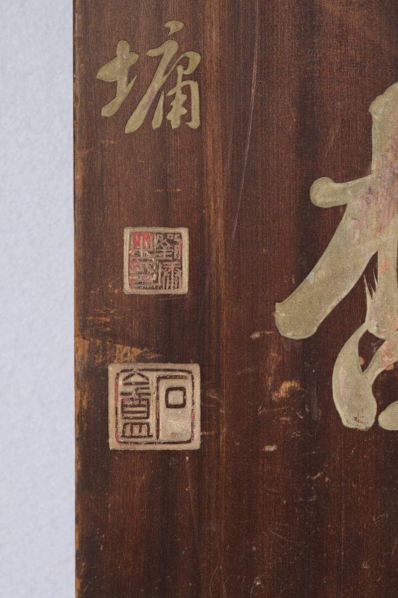 Lot1035 清 刘墉题楠木文房对联 - 图5