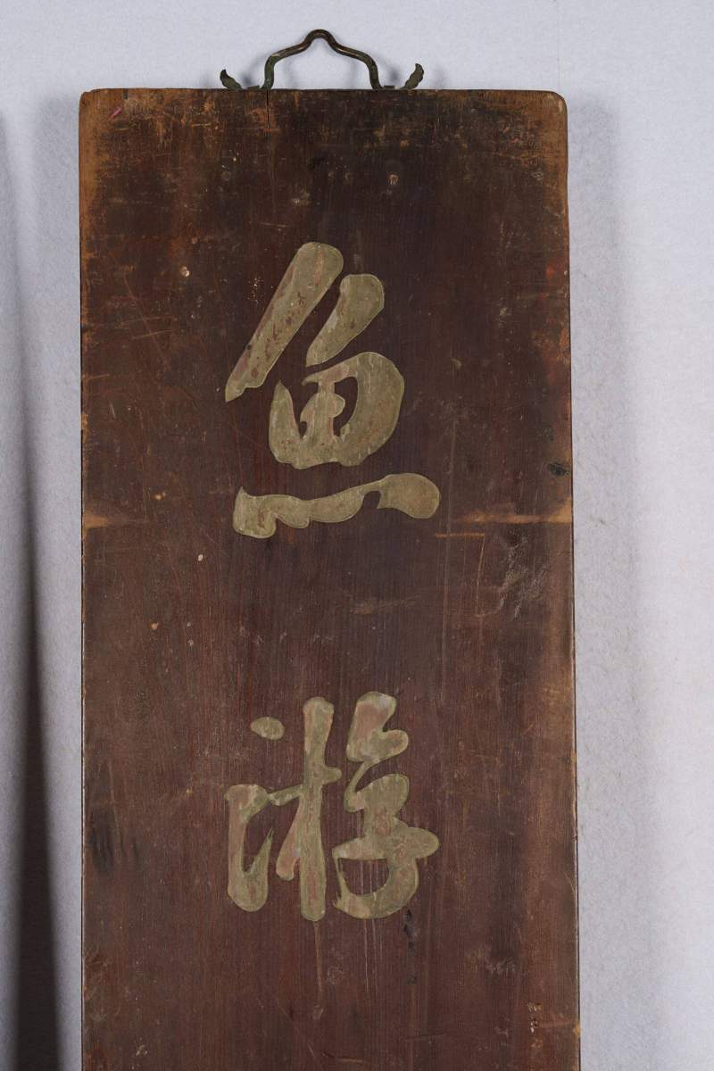Lot1035 清 刘墉题楠木文房对联 - 图6