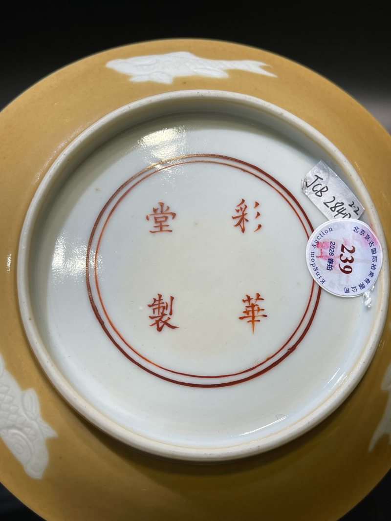 清乾隆 米黄釉地留白暗刻三鱼纹盘一对 - 图14