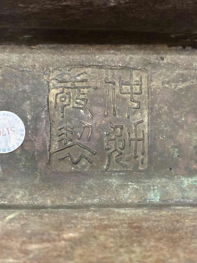 明 铜吉语“大富贵亦寿考”炉 - 图8