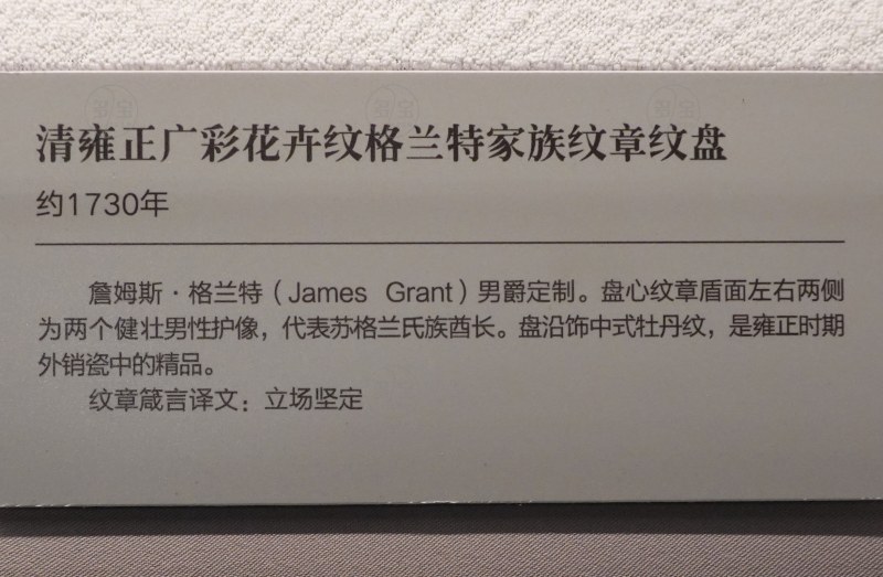 清雍正广彩花卉纹格兰特家族纹章纹盘 - 图2