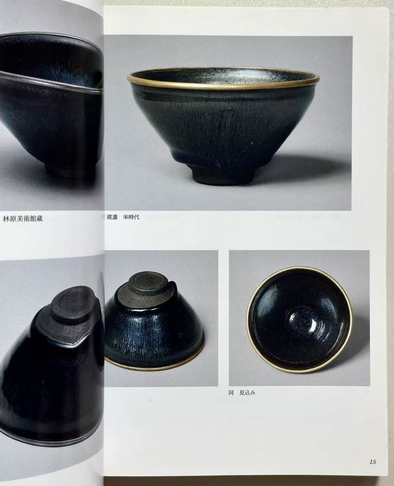 《唐物天目 福建省建窑出土天目と日本传世の天目》1994年 - 图8