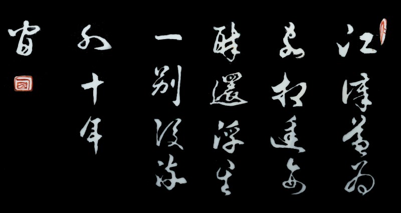 清康熙 墨地留白诗文梅瓶 - 图2