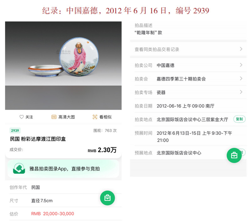 民国 粉彩达摩渡江图印盒 - 图2