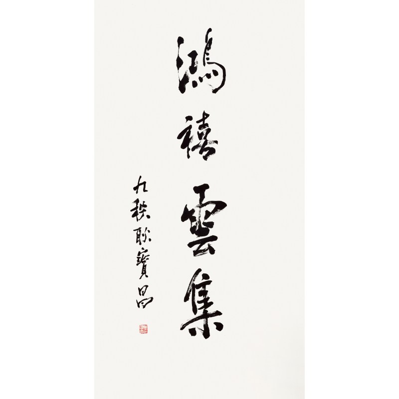 耿宝昌（1922～2025）行书“鸿禧云集”
