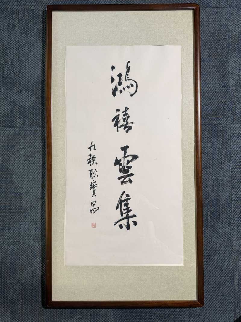 耿宝昌（1922～2025）行书“鸿禧云集” - 图2