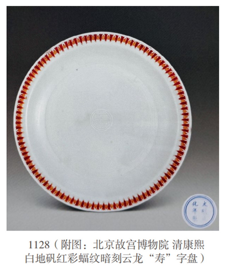 清康熙 白釉暗刻龙纹矾红蝠纹盘一对 - 图12
