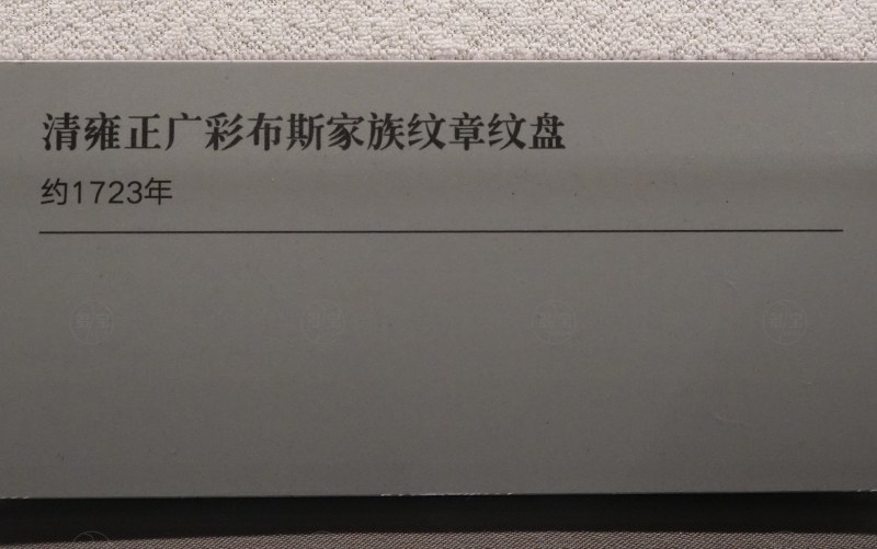 清雍正广彩布斯家族纹章纹盘 - 图2