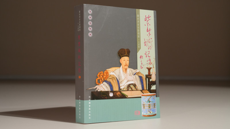 《紫禁城的记忆》图说清宫瓷器档案 文房卷