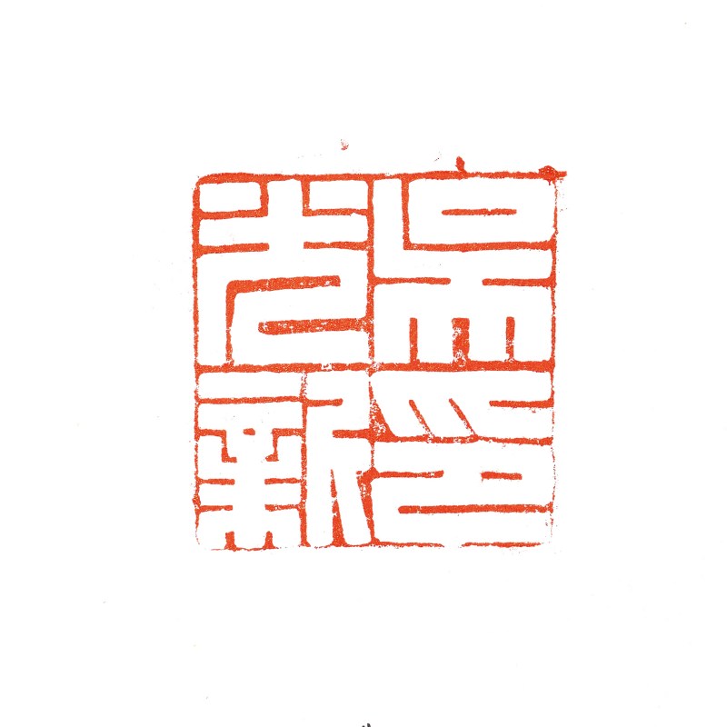 清光绪 吴光新自用黄釉狮钮印章一对 - 图3