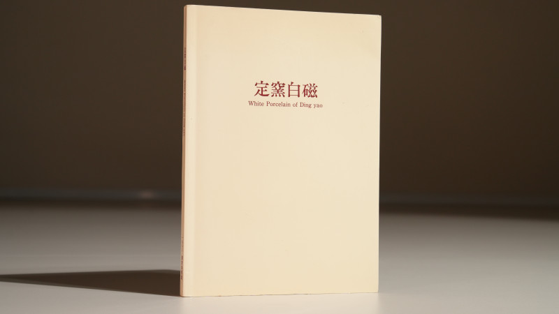 《定窑白磁》定窑白瓷