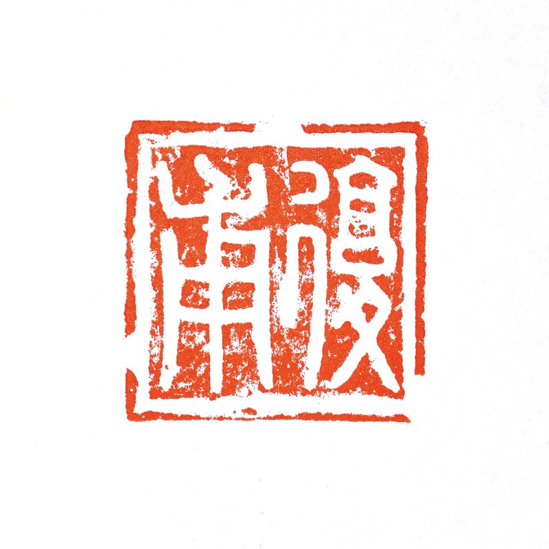 明末清初 陈永华自用德化窑兽纽印章一对 - 图4