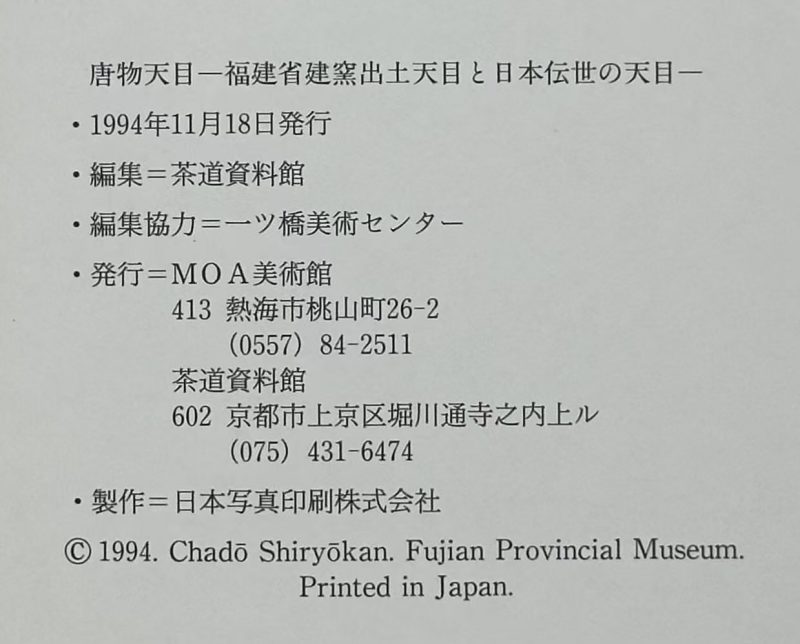 《唐物天目 福建省建窑出土天目と日本传世の天目》1994年 - 图9