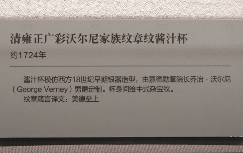 清雍正广彩沃尔尼家族纹章纹酱汁杯 - 图3